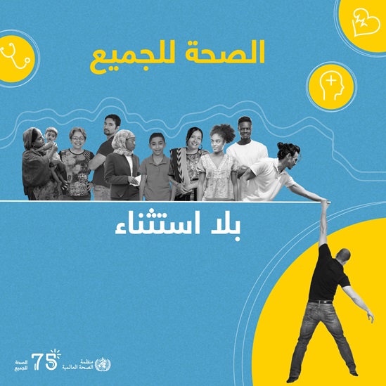 2023 Human Rights Day infographic "Health for All" in Arabic