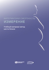 МАТЕРИНСКАЯ СМЕРТНОСТЬ - ИЗМЕРЕНИЕ: Учебный материал метод
шести блоков