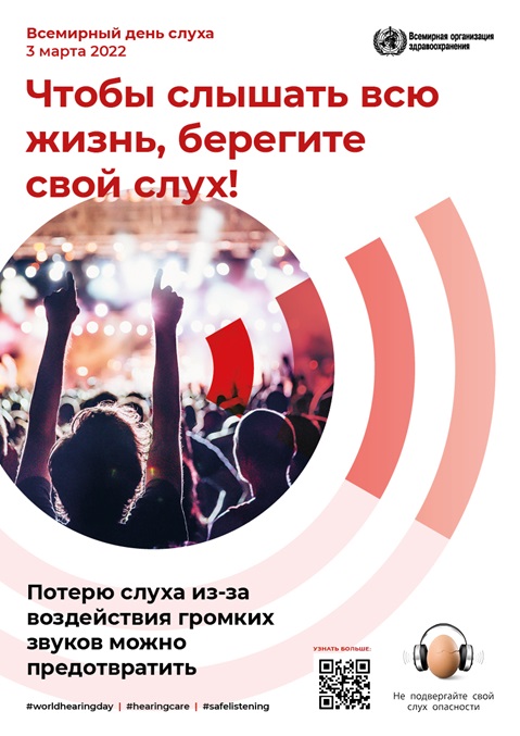 Чтобы слышать всю жизнь, берегите свой слух