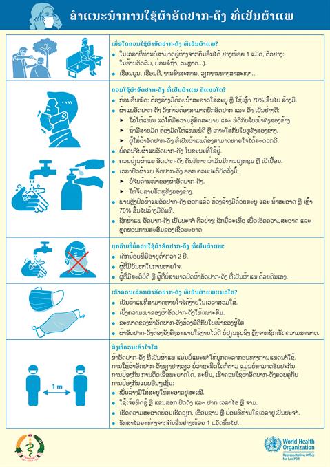 ແນະນຳການໃຊ້ຜ້າອັດປາກ-ດັງ ທີ່ເປັນຜ້າແພ